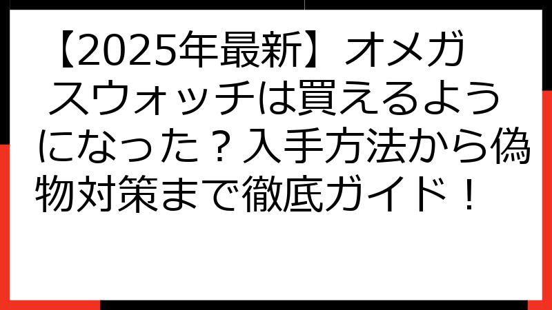 【2025年最新】オメガ スウォッチは買えるようになった？入手方法から偽物対策まで徹底ガイド！