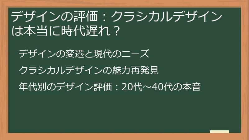 デザインの評価：クラシカルデザインは本当に時代遅れ？