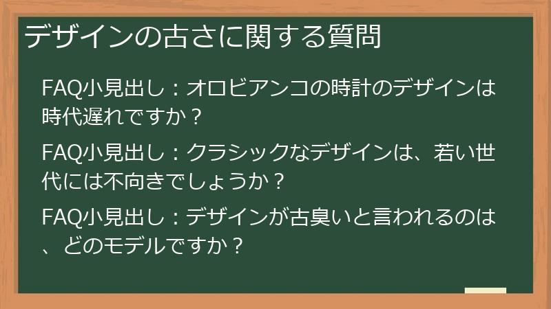 デザインの古さに関する質問