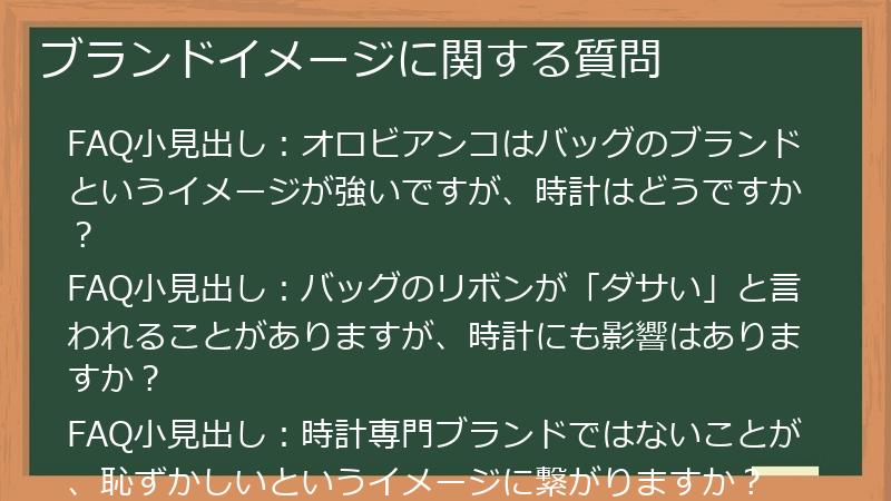 ブランドイメージに関する質問