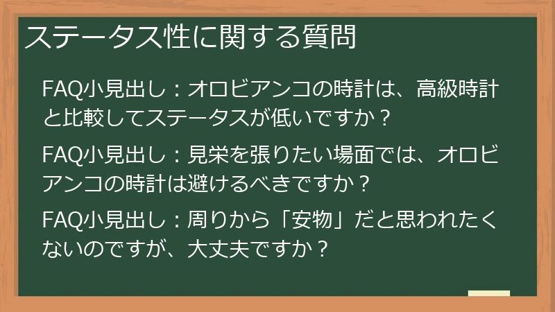 ステータス性に関する質問