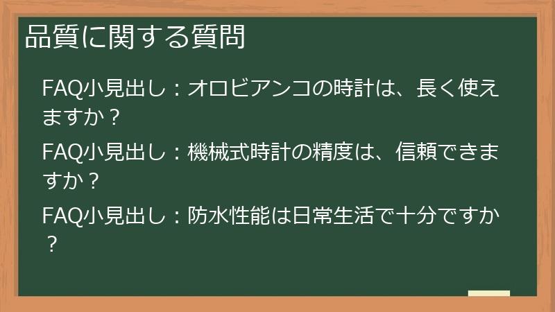 品質に関する質問