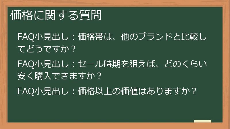 価格に関する質問