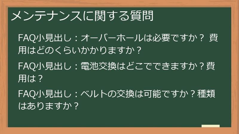 メンテナンスに関する質問