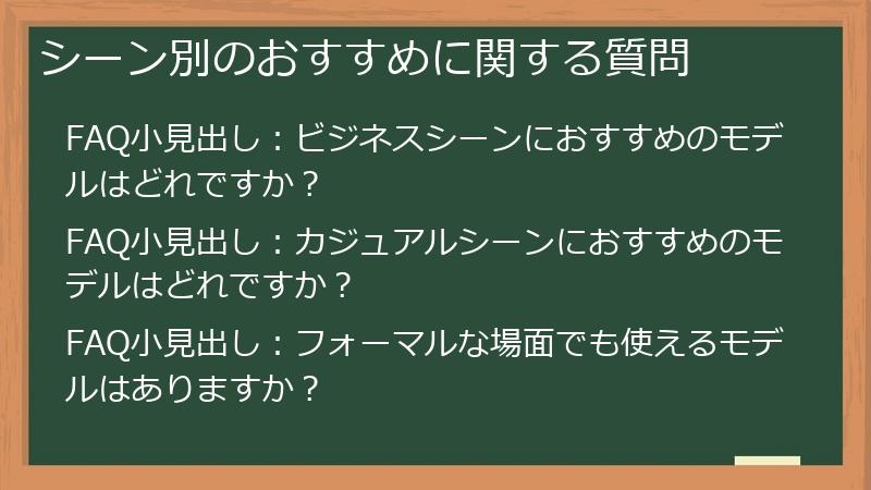 シーン別のおすすめに関する質問