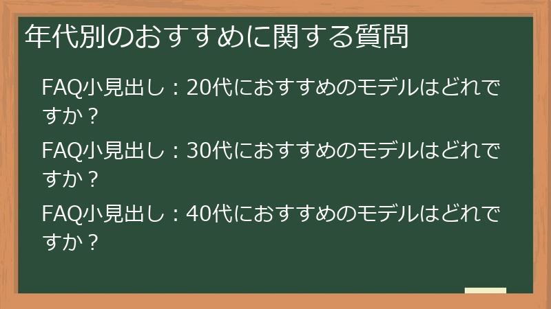 年代別のおすすめに関する質問