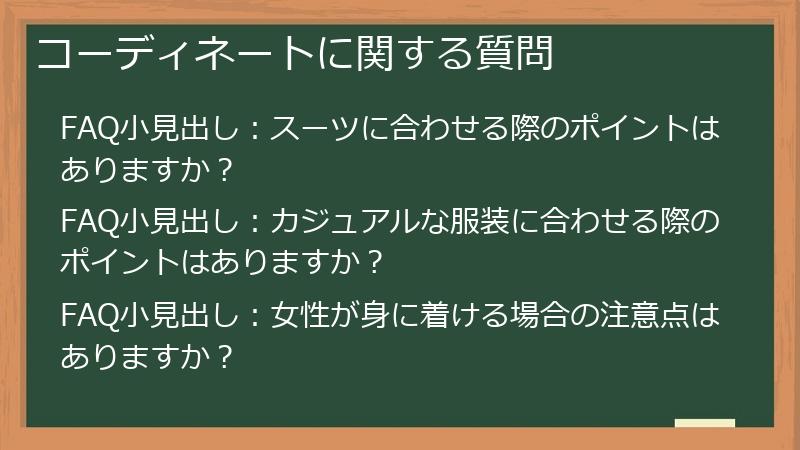 コーディネートに関する質問