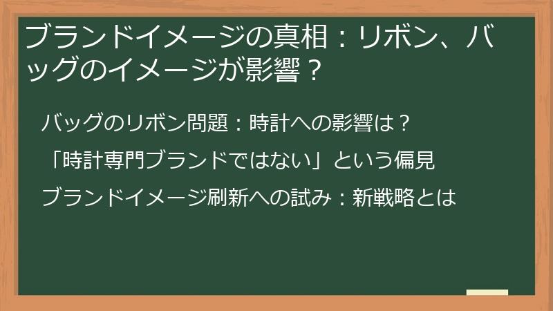 ブランドイメージの真相：リボン、バッグのイメージが影響？
