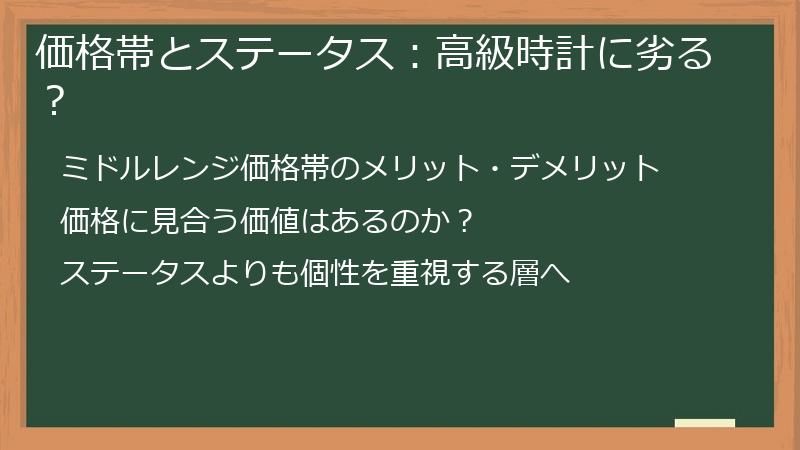 価格帯とステータス：高級時計に劣る？