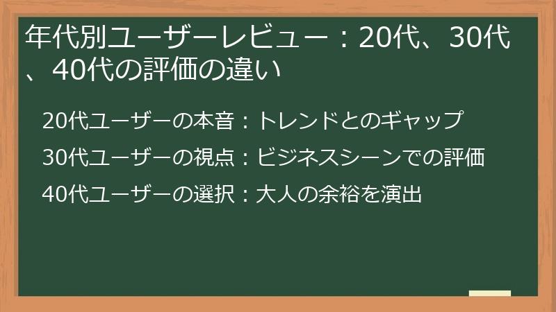 年代別ユーザーレビュー：20代、30代、40代の評価の違い
