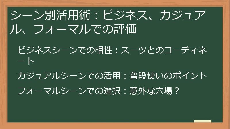 シーン別活用術：ビジネス、カジュアル、フォーマルでの評価