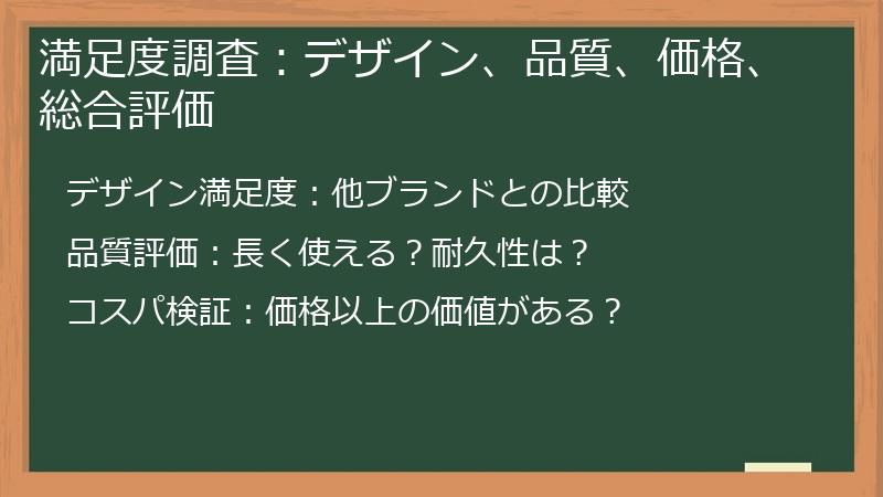 満足度調査：デザイン、品質、価格、総合評価