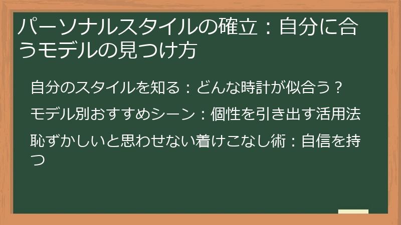 パーソナルスタイルの確立：自分に合うモデルの見つけ方