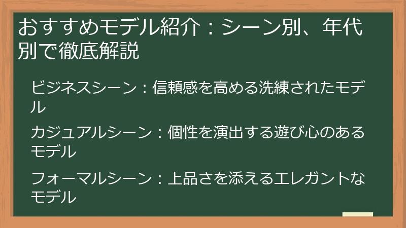おすすめモデル紹介：シーン別、年代別で徹底解説