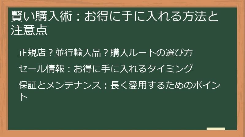 賢い購入術：お得に手に入れる方法と注意点