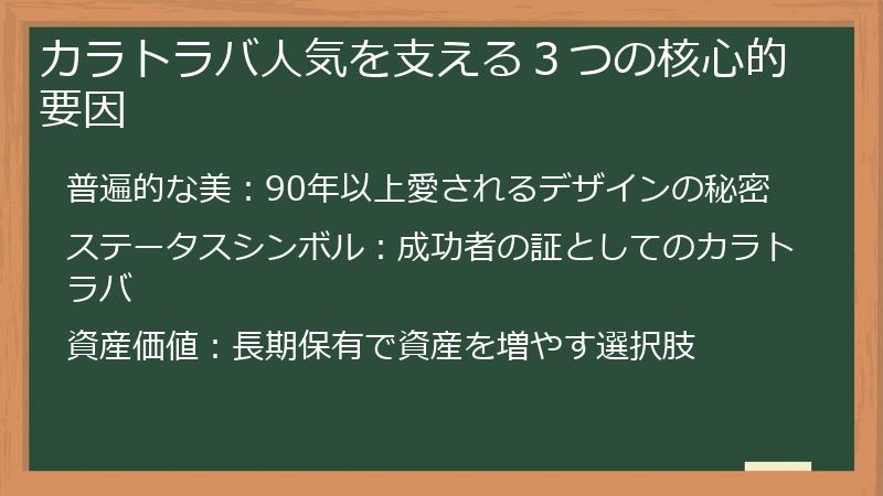 カラトラバ人気を支える３つの核心的要因