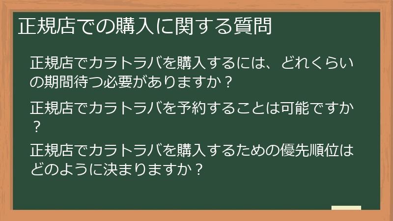 正規店での購入に関する質問