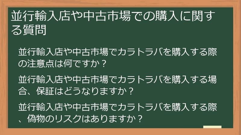 並行輸入店や中古市場での購入に関する質問