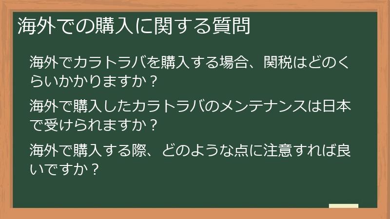 海外での購入に関する質問