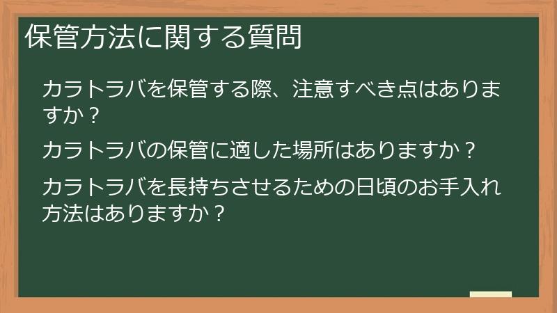 保管方法に関する質問