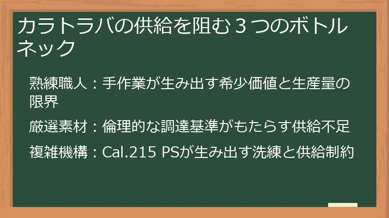 カラトラバの供給を阻む３つのボトルネック