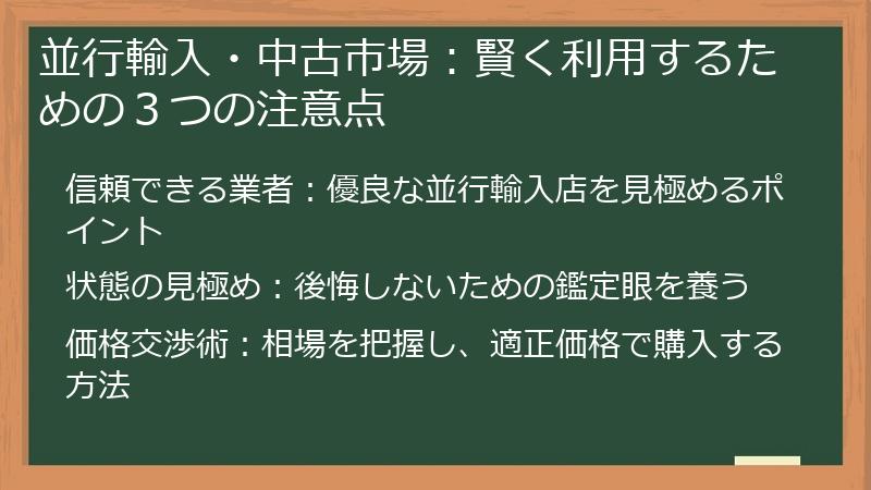 並行輸入・中古市場：賢く利用するための３つの注意点