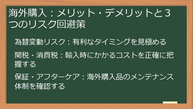 海外購入：メリット・デメリットと３つのリスク回避策