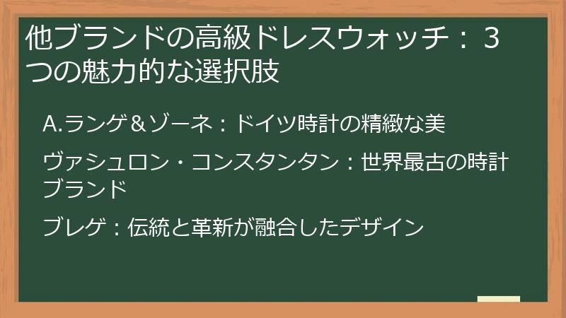 他ブランドの高級ドレスウォッチ：３つの魅力的な選択肢