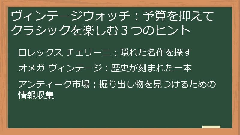 ヴィンテージウォッチ：予算を抑えてクラシックを楽しむ３つのヒント