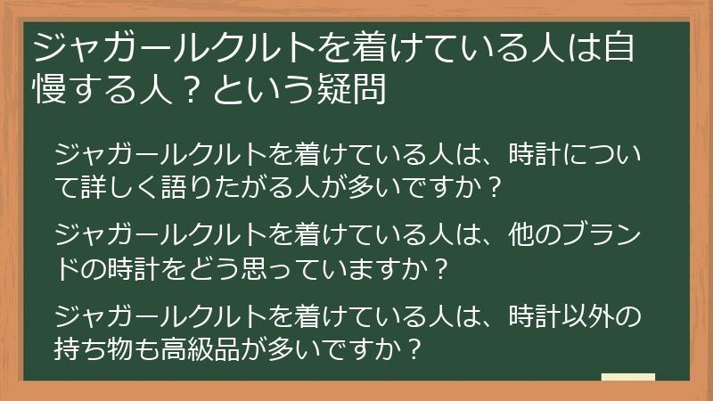 ジャガールクルトを着けている人は自慢する人？という疑問