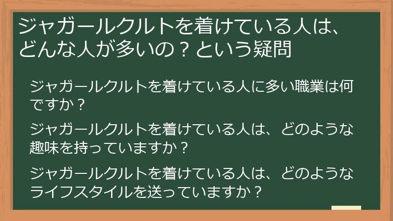 ジャガールクルトを着けている人は、どんな人が多いの?という疑問