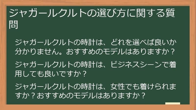 ジャガールクルトの選び方に関する質問