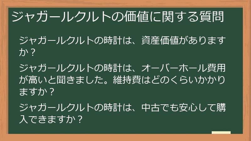 ジャガールクルトの価値に関する質問