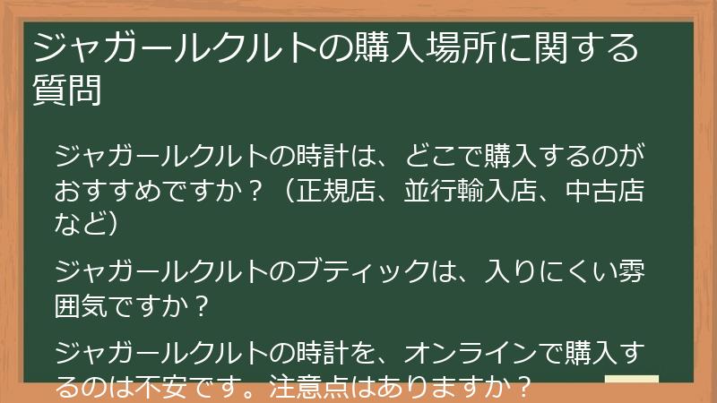 ジャガールクルトの購入場所に関する質問