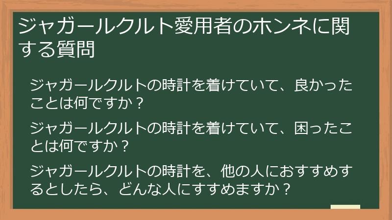 ジャガールクルト愛用者のホンネに関する質問