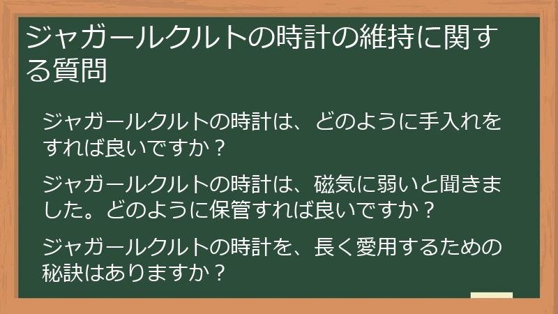 ジャガールクルトの時計の維持に関する質問