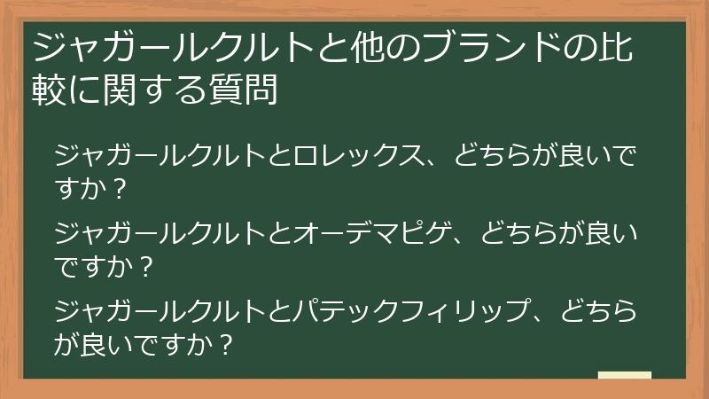 ジャガールクルトと他のブランドの比較に関する質問