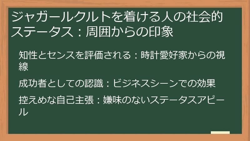 ジャガールクルトを着ける人の社会的ステータス：周囲からの印象