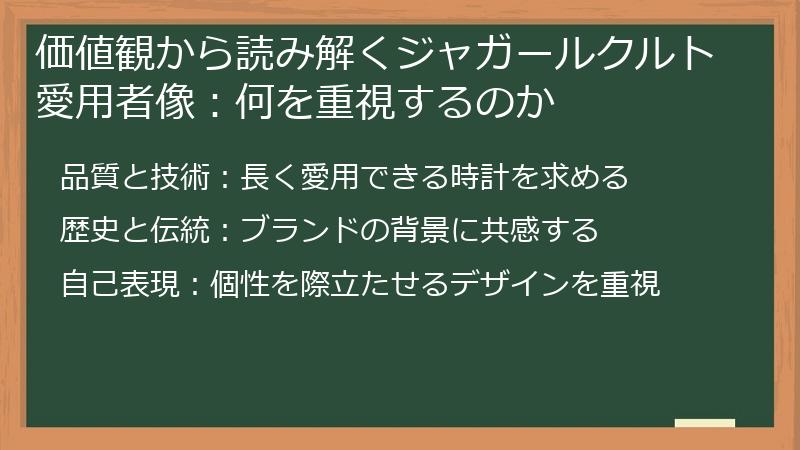 価値観から読み解くジャガールクルト愛用者像：何を重視するのか