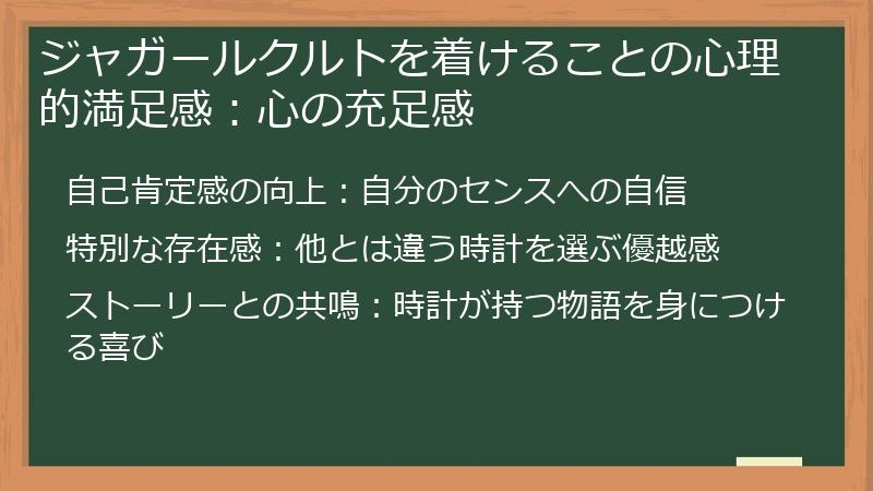 ジャガールクルトを着けることの心理的満足感：心の充足感