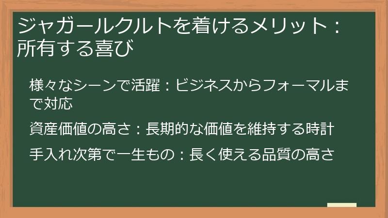 ジャガールクルトを着けるメリット：所有する喜び