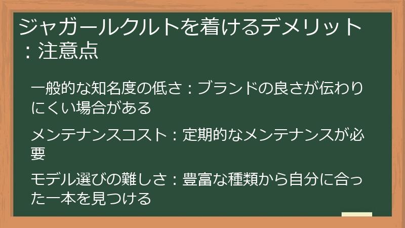 ジャガールクルトを着けるデメリット：注意点