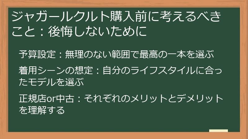 ジャガールクルト購入前に考えるべきこと：後悔しないために