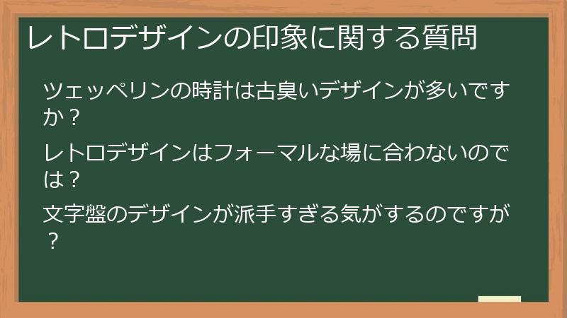 レトロデザインの印象に関する質問