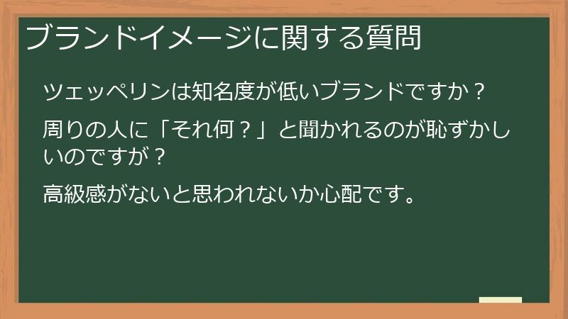 ブランドイメージに関する質問