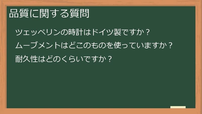 品質に関する質問