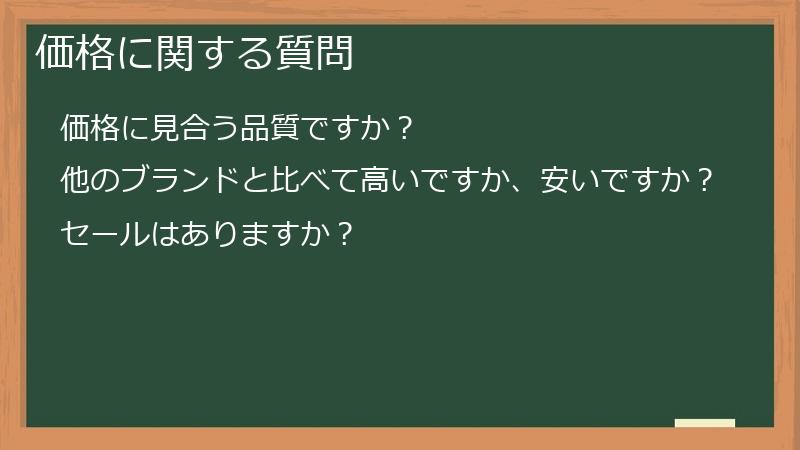 価格に関する質問