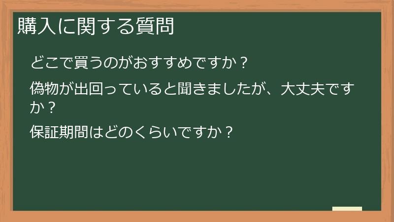 購入に関する質問