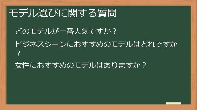 モデル選びに関する質問