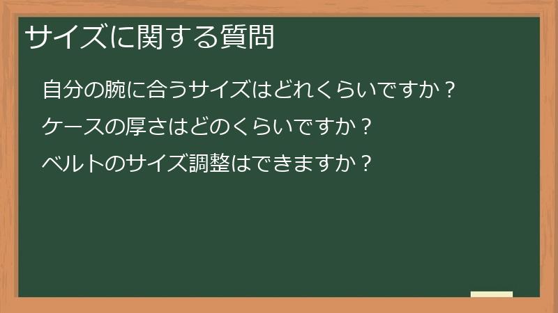 サイズに関する質問